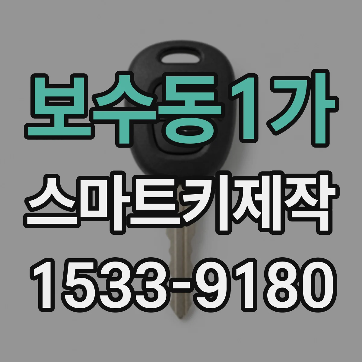 보수동1가 스마트키제작