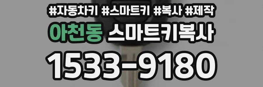 아천동 스마트키복사