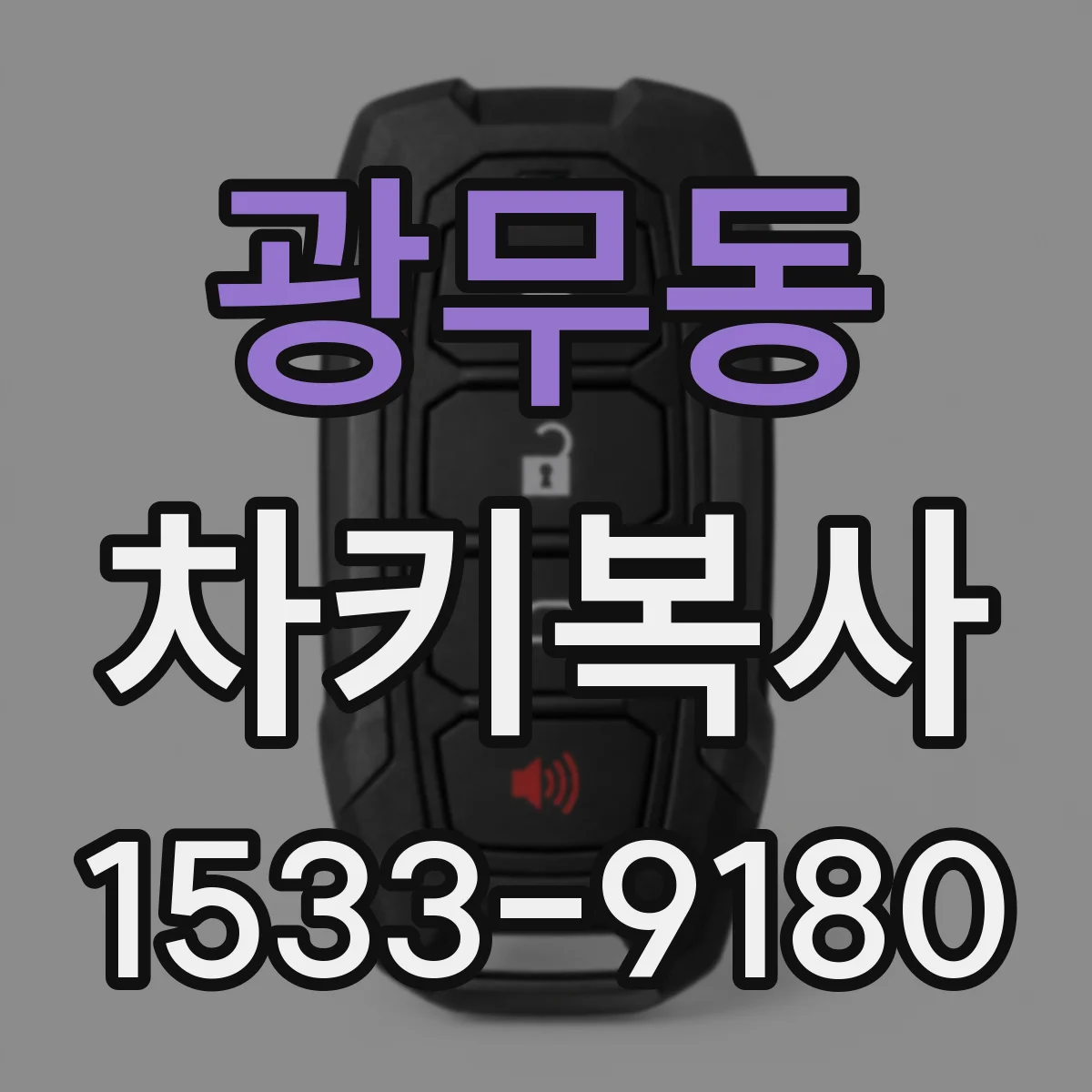 광무동 차키복사