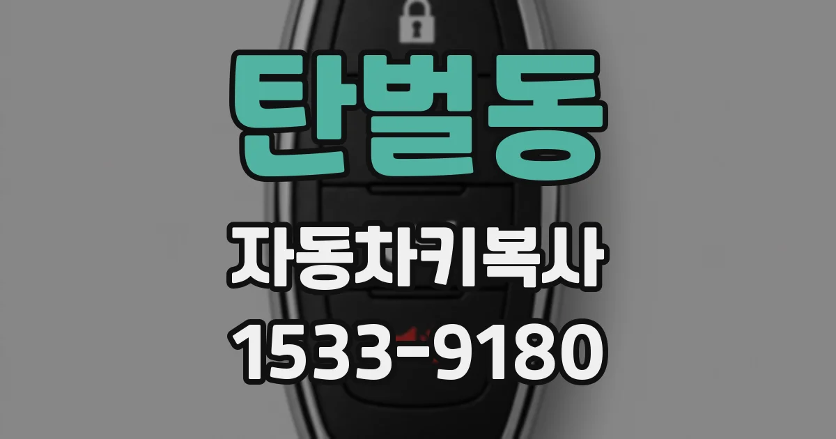 탄벌동 자동차키복사