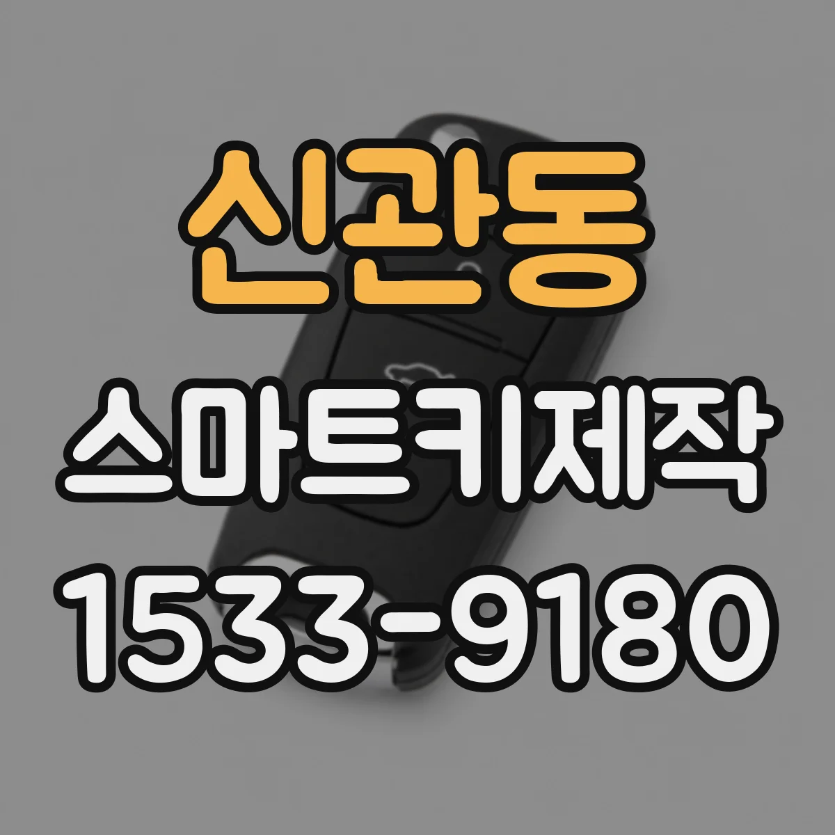 신관동 스마트키제작