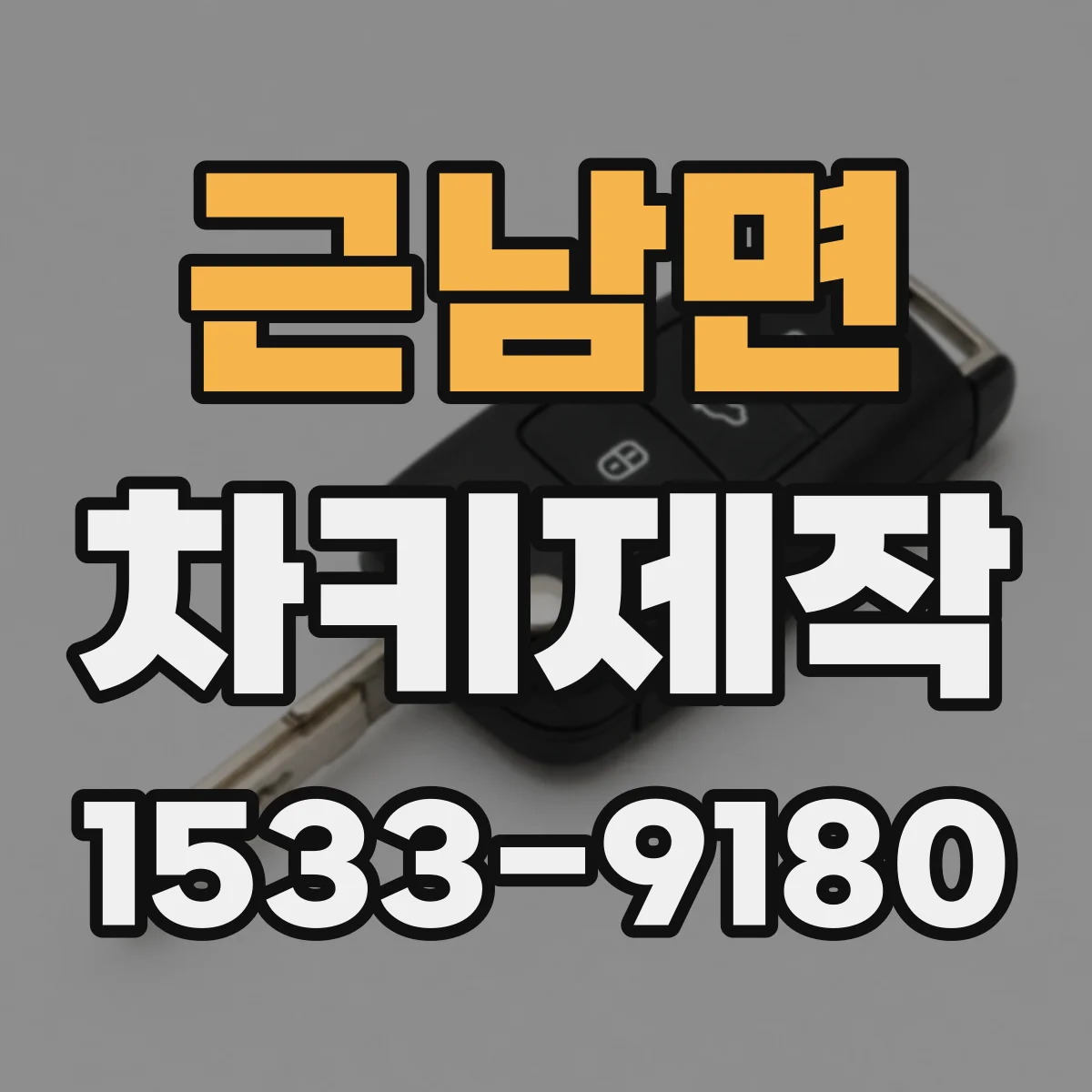 근남면 차키제작