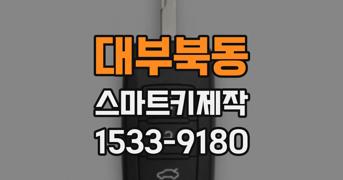 대부북동 스마트키제작