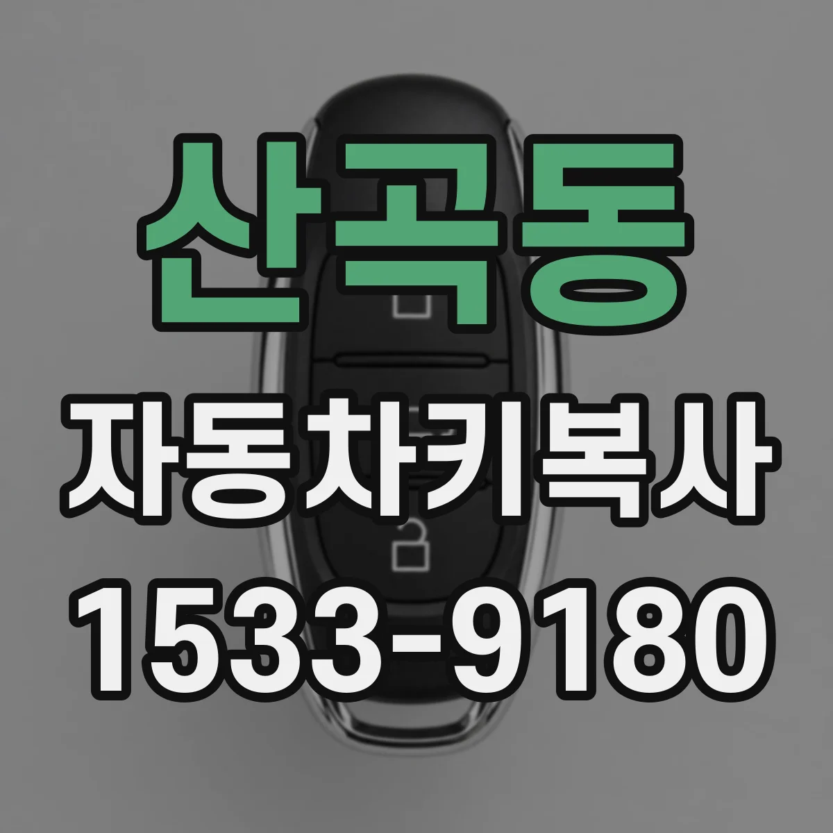 산곡동 자동차키복사