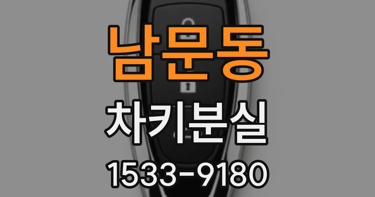 남문동 차키분실