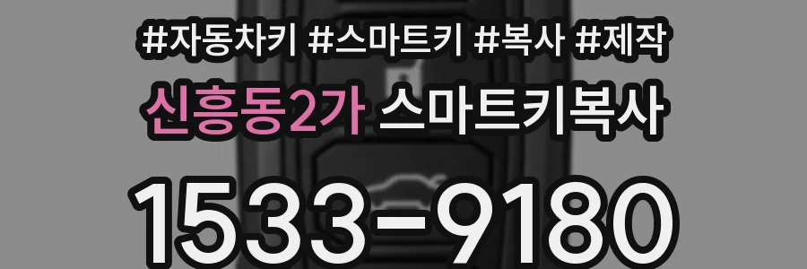 신흥동2가 스마트키복사
