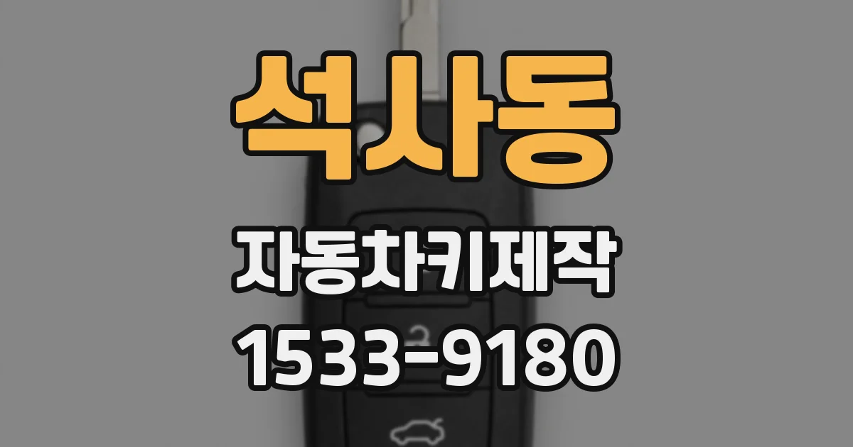 석사동 자동차키제작