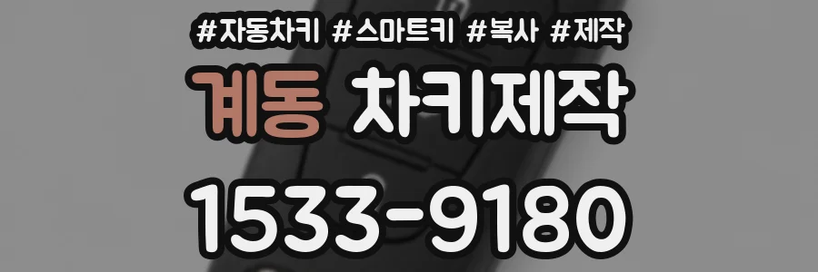 계동 차키제작