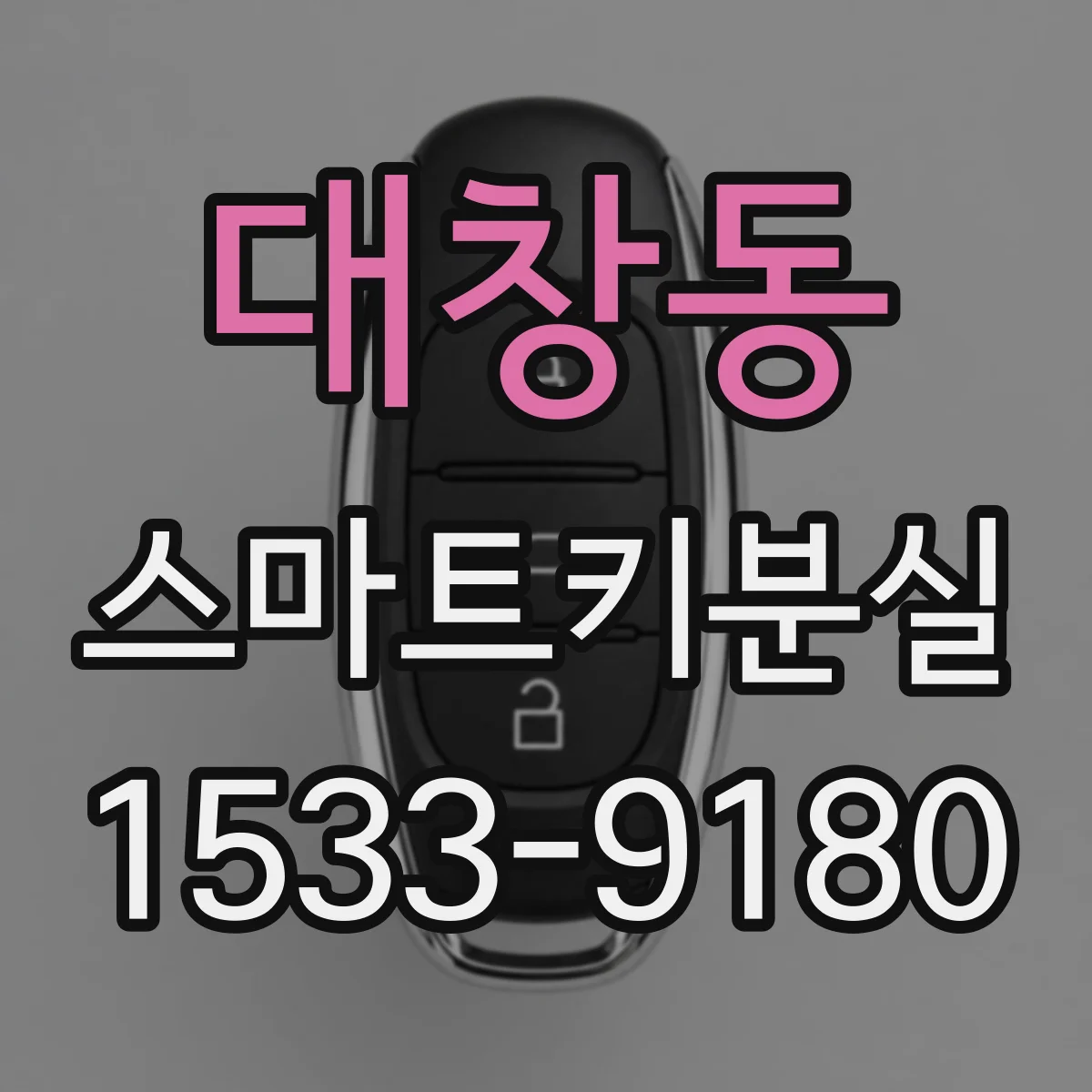 대창동 스마트키분실
