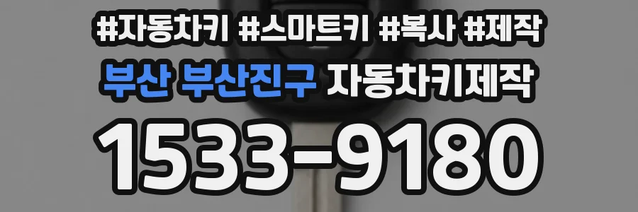 부산 부산진구 자동차키제작