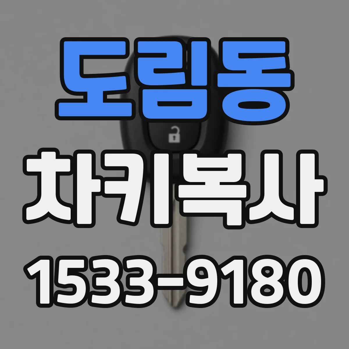 도림동 차키복사