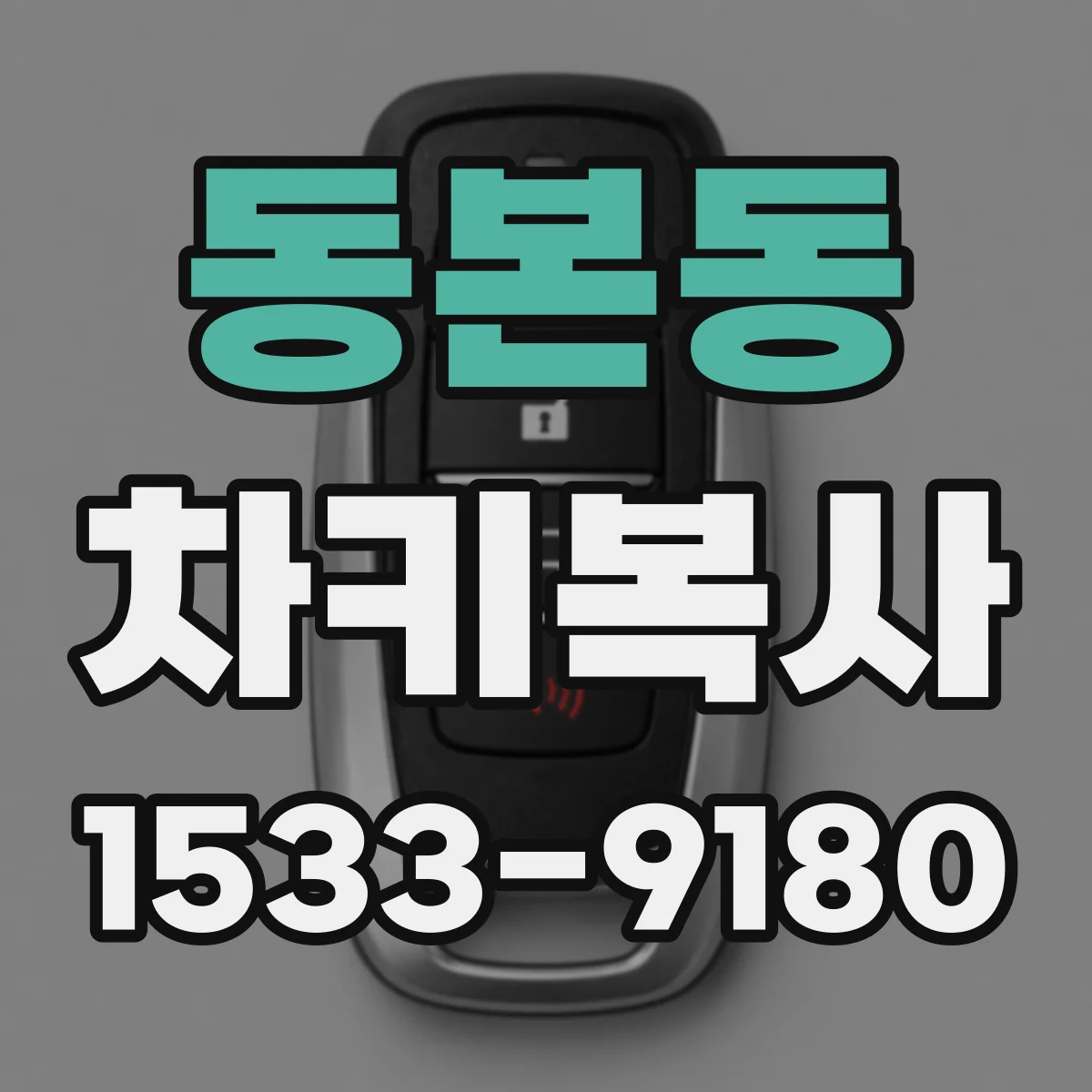 동본동 차키복사