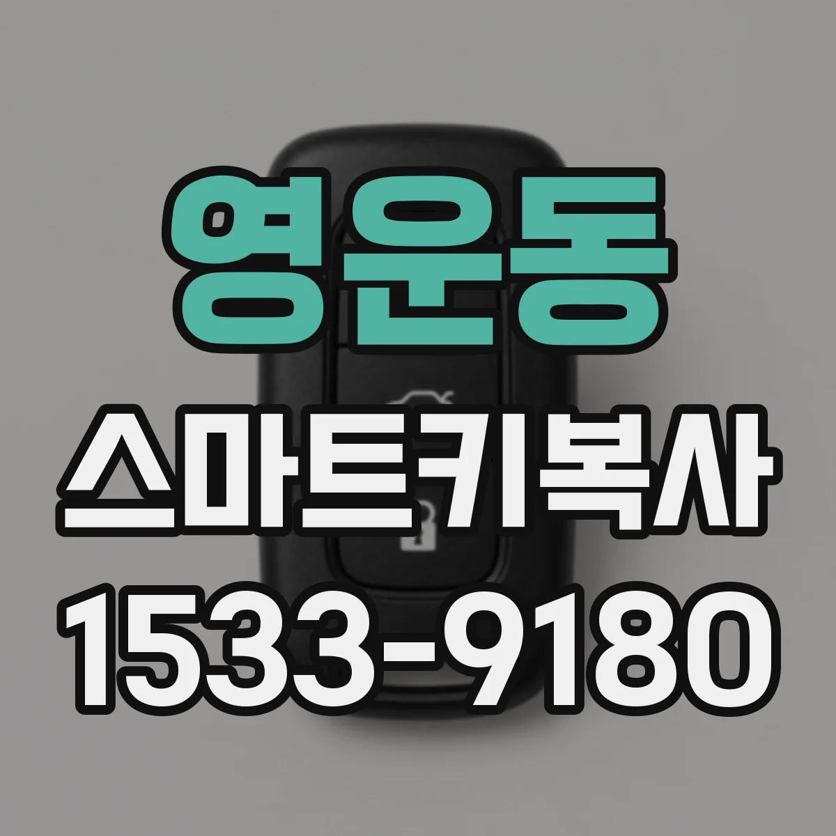 영운동 스마트키복사