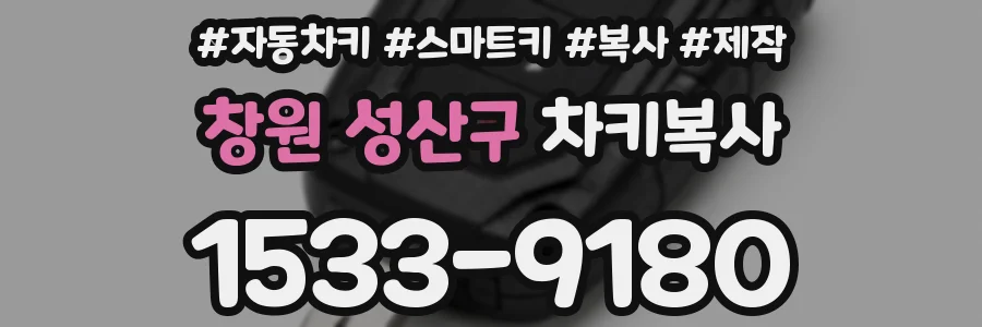 창원 성산구 차키복사