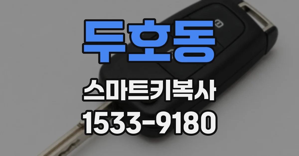 두호동 스마트키복사