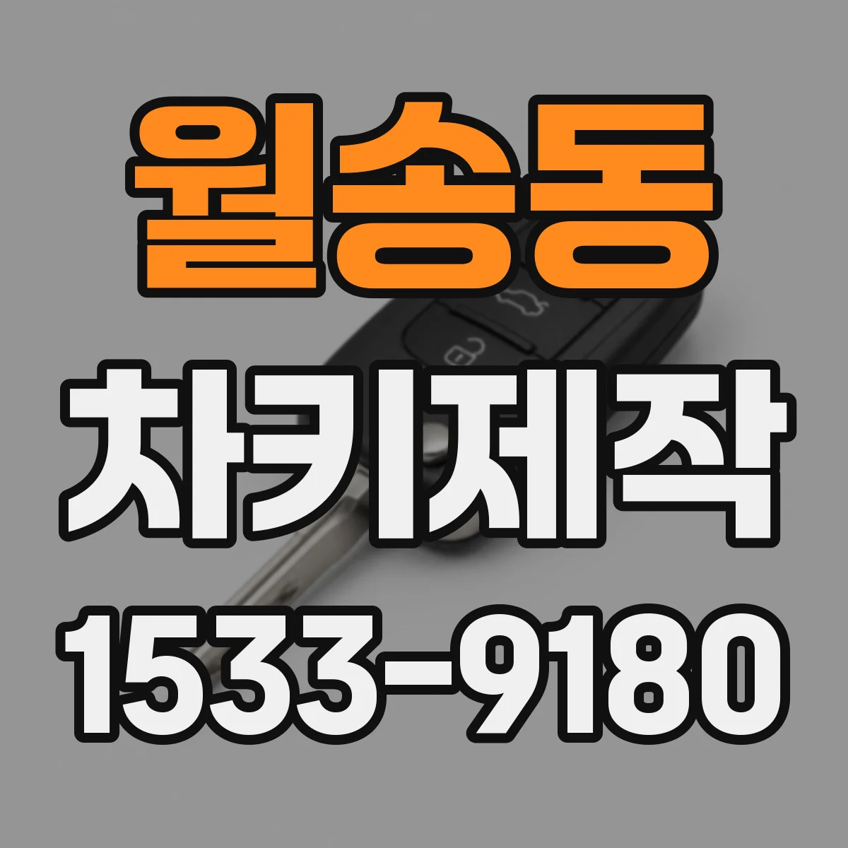 월송동 차키제작