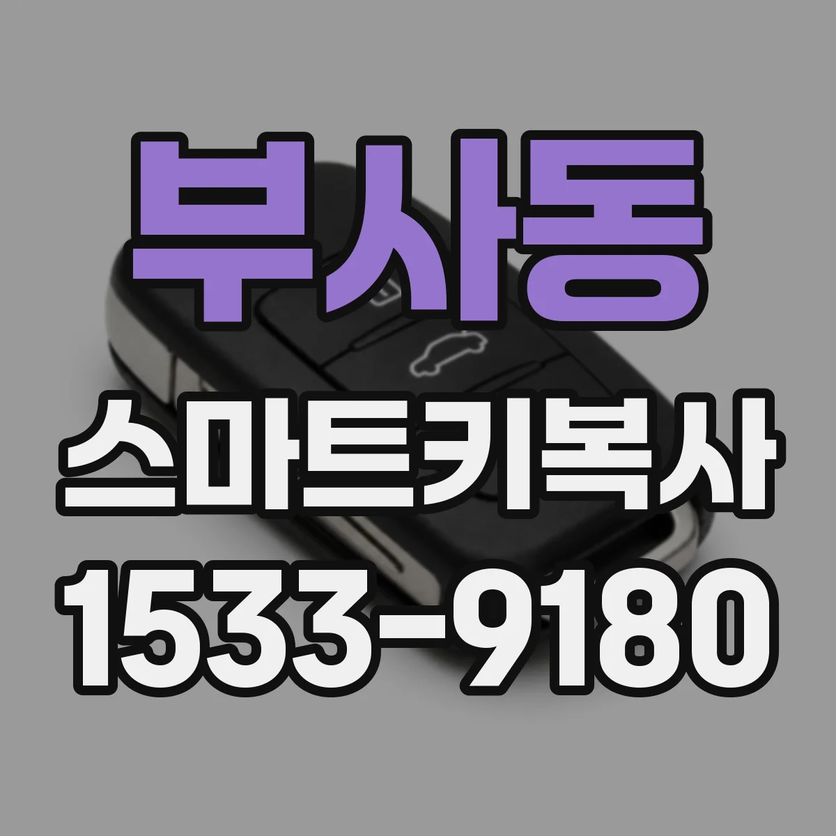 부사동 스마트키복사
