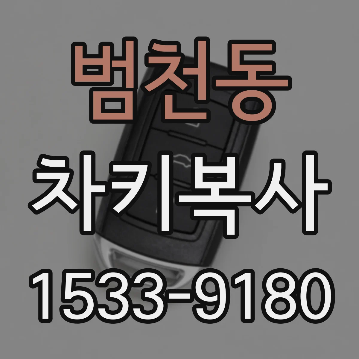 범천동 차키복사