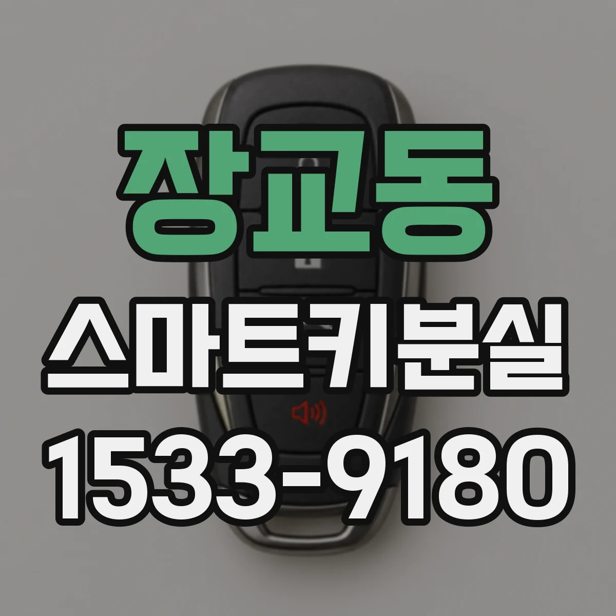 장교동 스마트키분실
