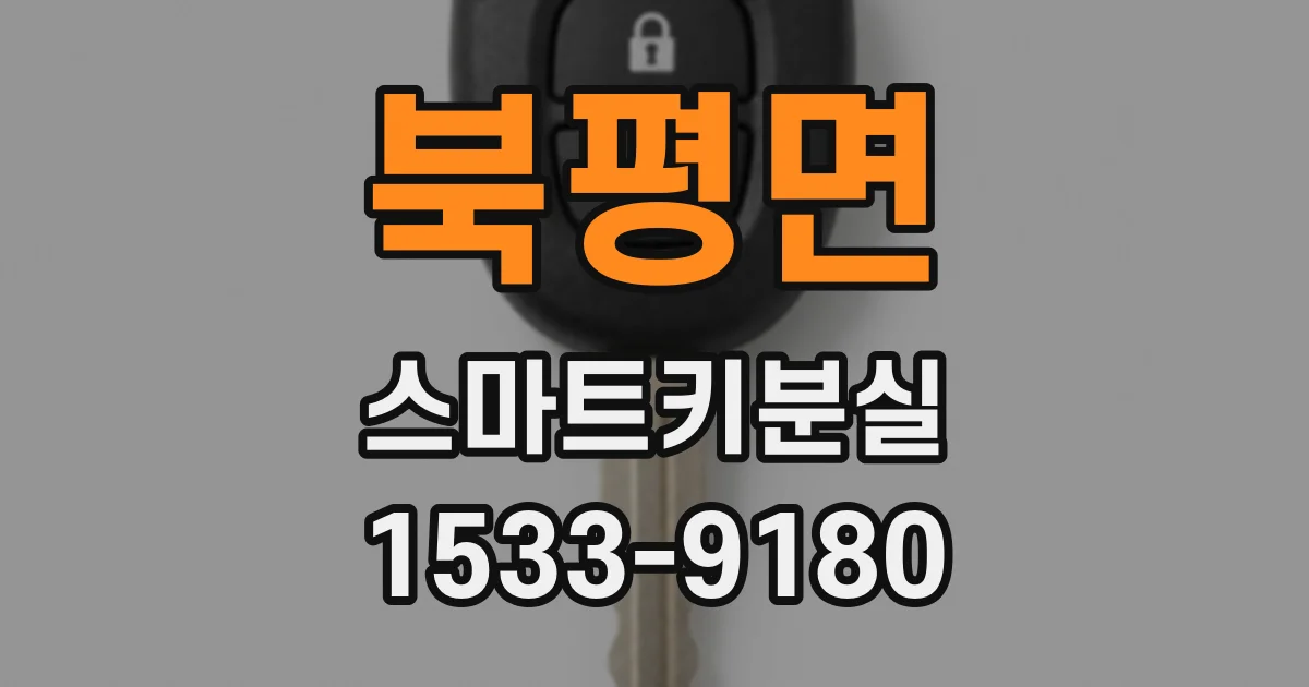 북평면 스마트키분실