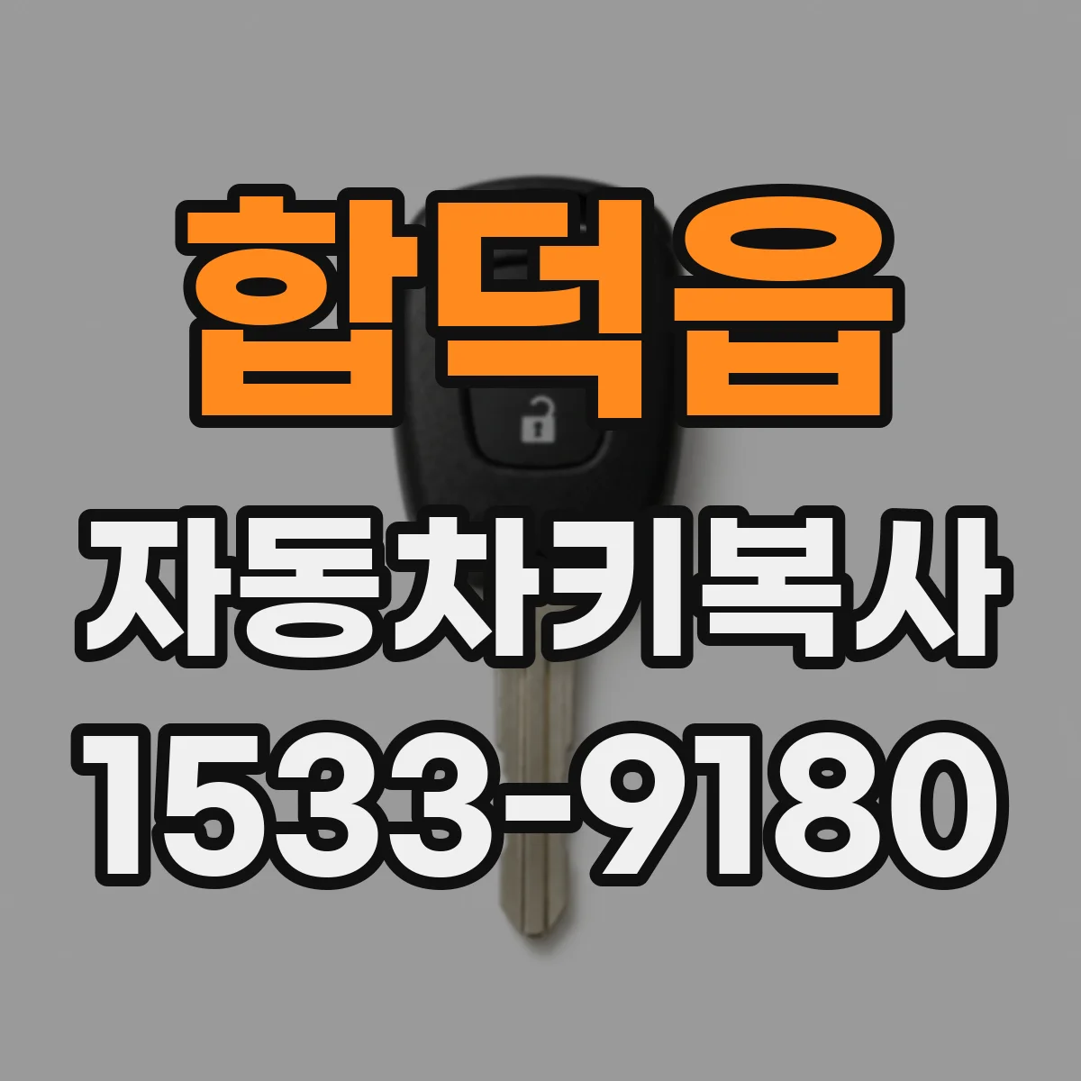 합덕읍 자동차키복사