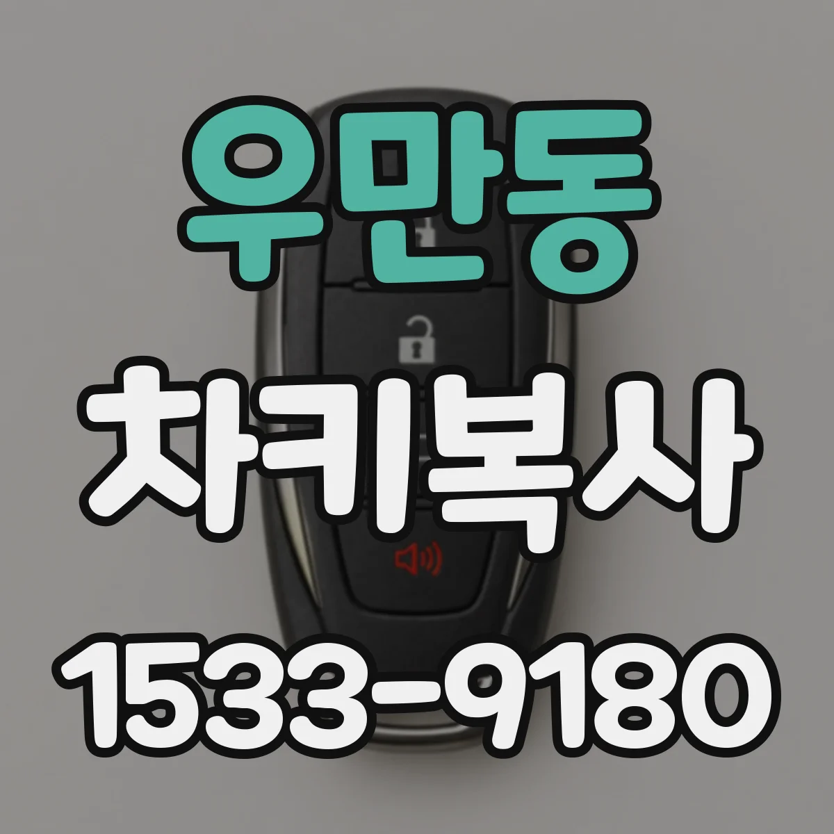 우만동 차키복사