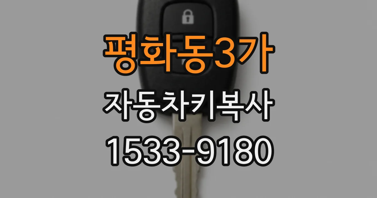 평화동3가 자동차키복사