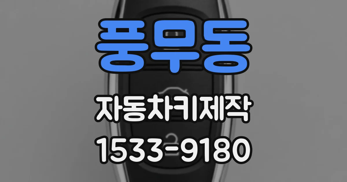 풍무동 자동차키제작