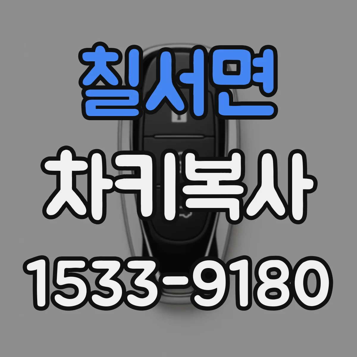 칠서면 차키복사