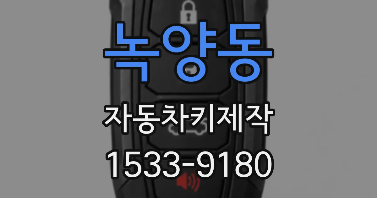 녹양동 자동차키제작