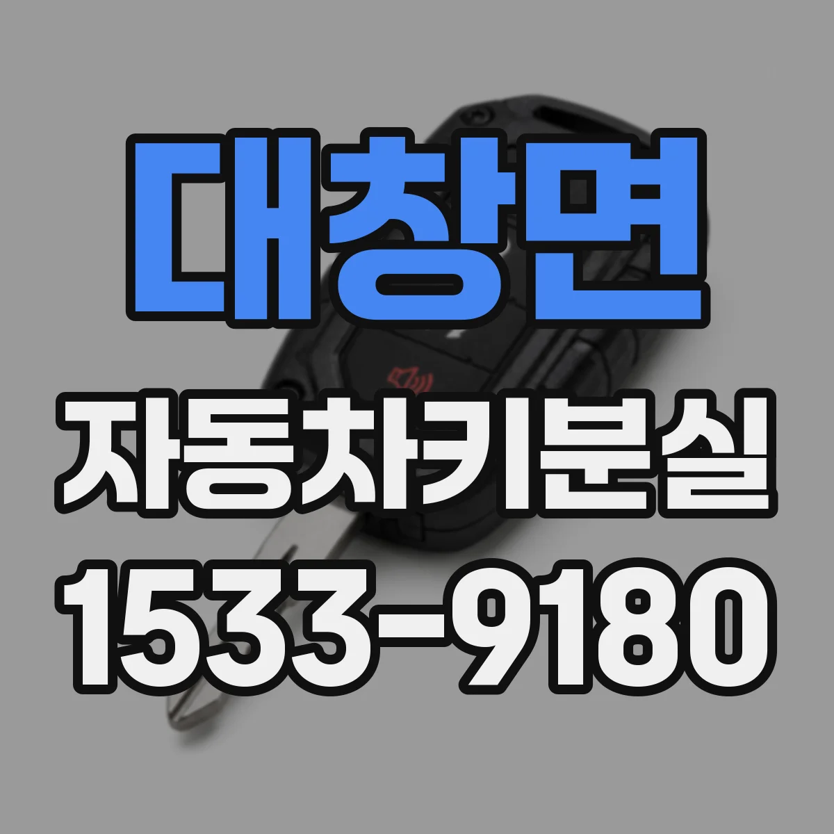 대창면 자동차키분실