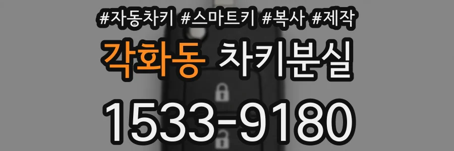 각화동 차키분실