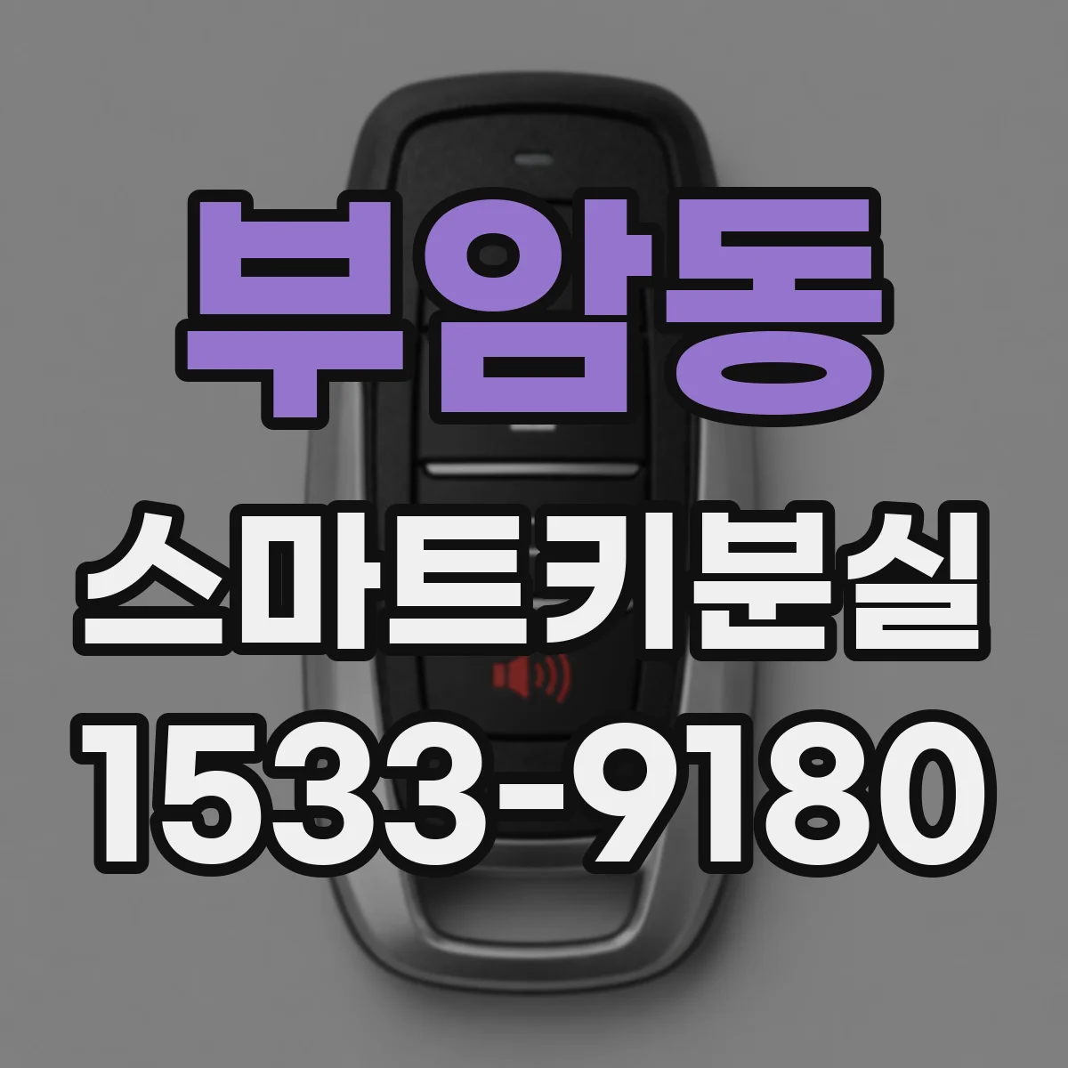 부암동 스마트키분실