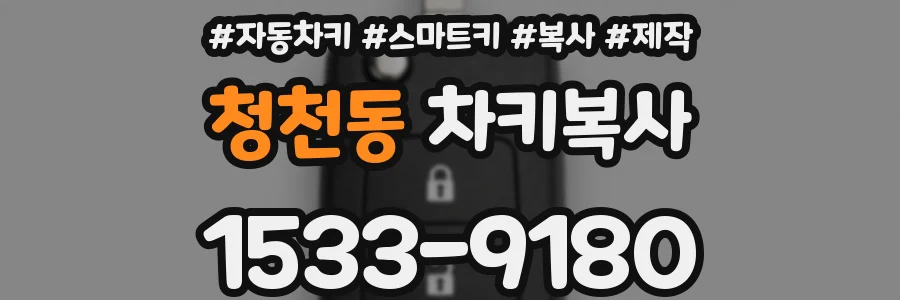 청천동 차키복사