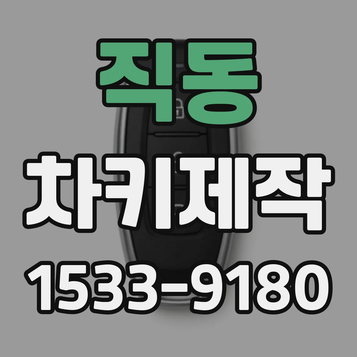 직동 차키제작