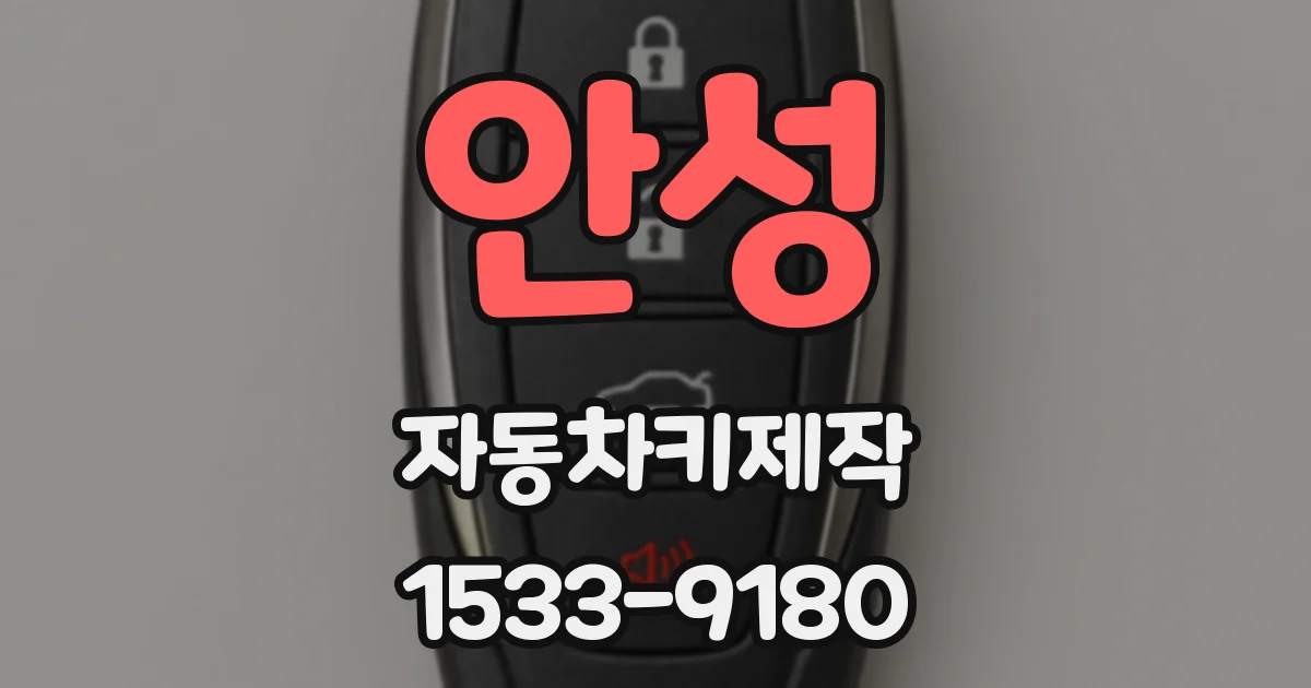 안성 자동차키제작