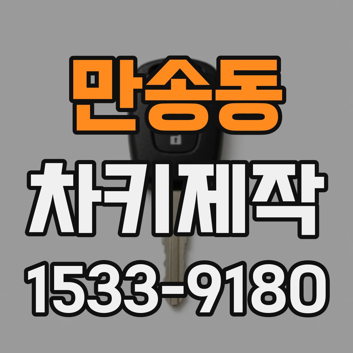 만송동 차키제작