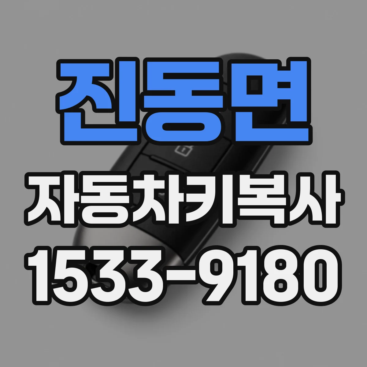 진동면 자동차키복사