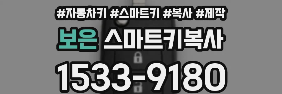 보은 스마트키복사
