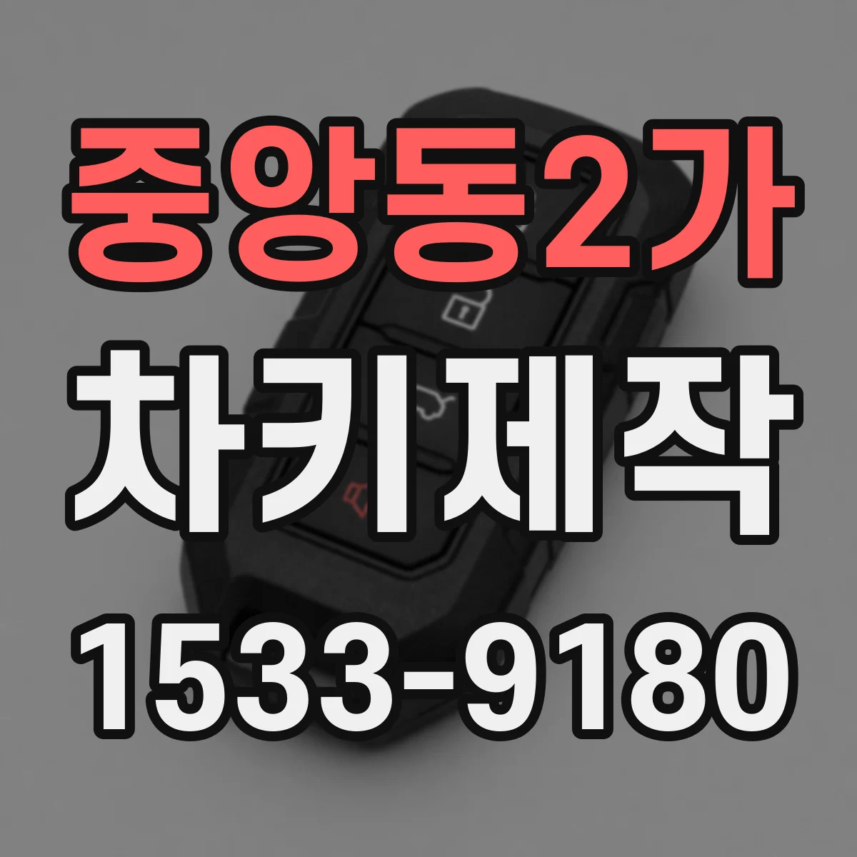 중앙동2가 차키제작