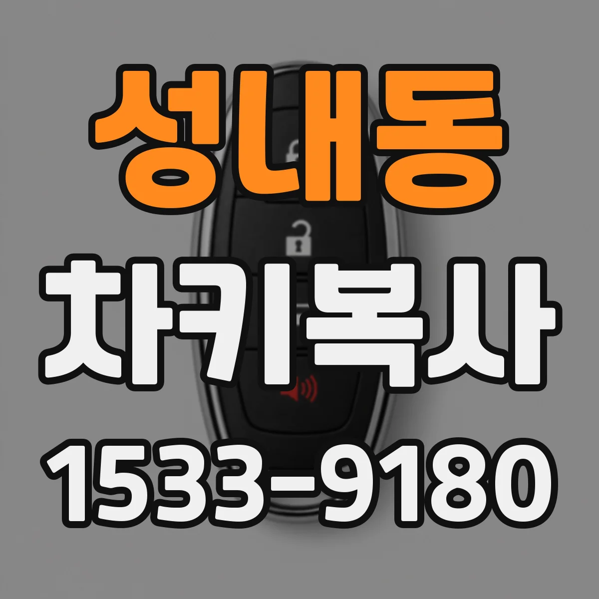 성내동 차키복사