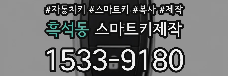 흑석동 스마트키제작