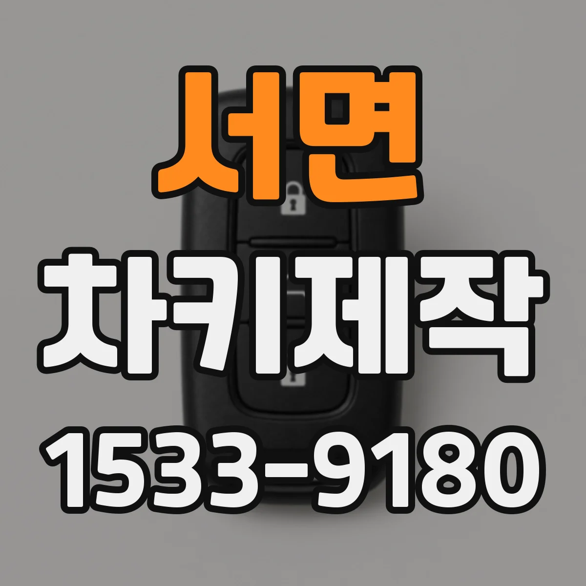 서면 차키제작