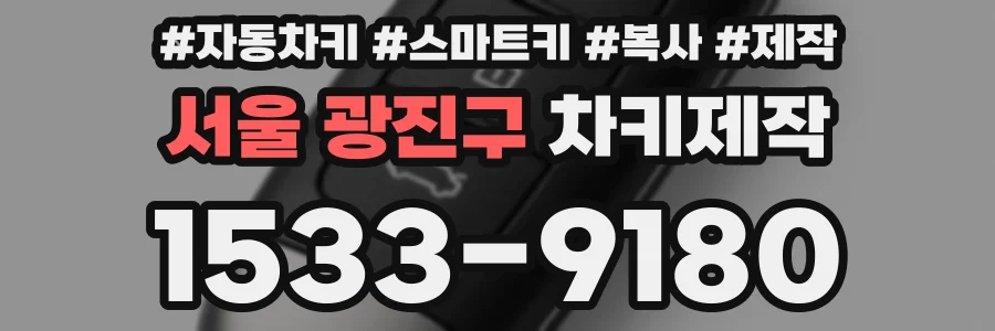 서울 광진구 차키제작