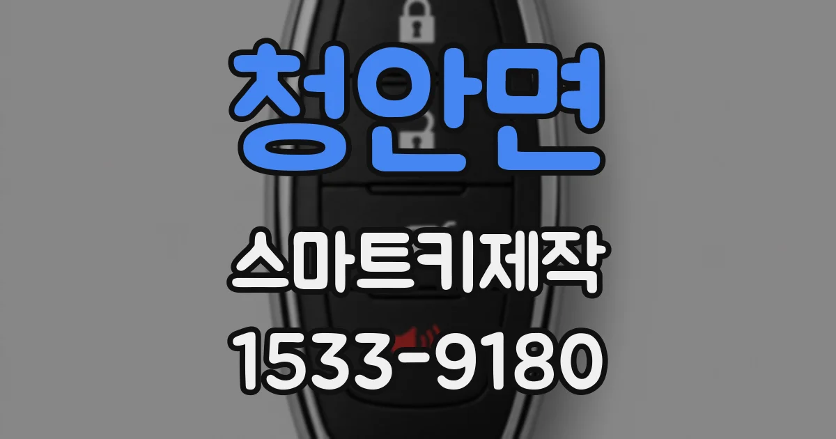 청안면 스마트키제작