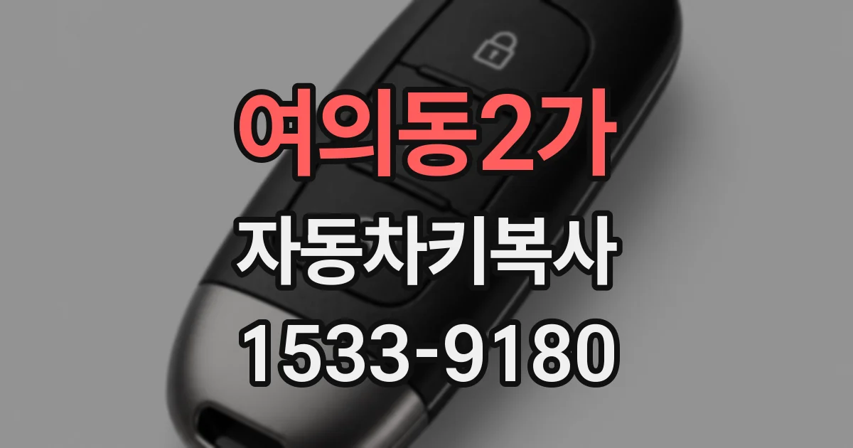 여의동2가 자동차키복사