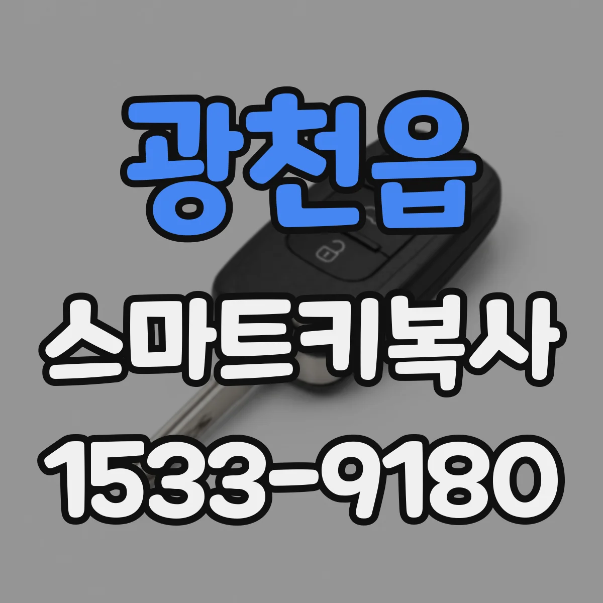 광천읍 스마트키복사