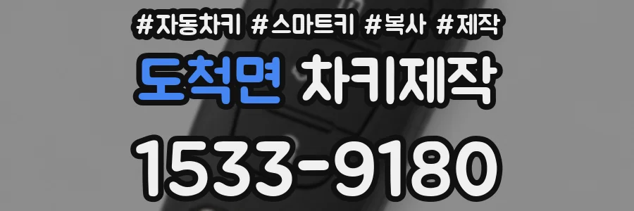 도척면 차키제작