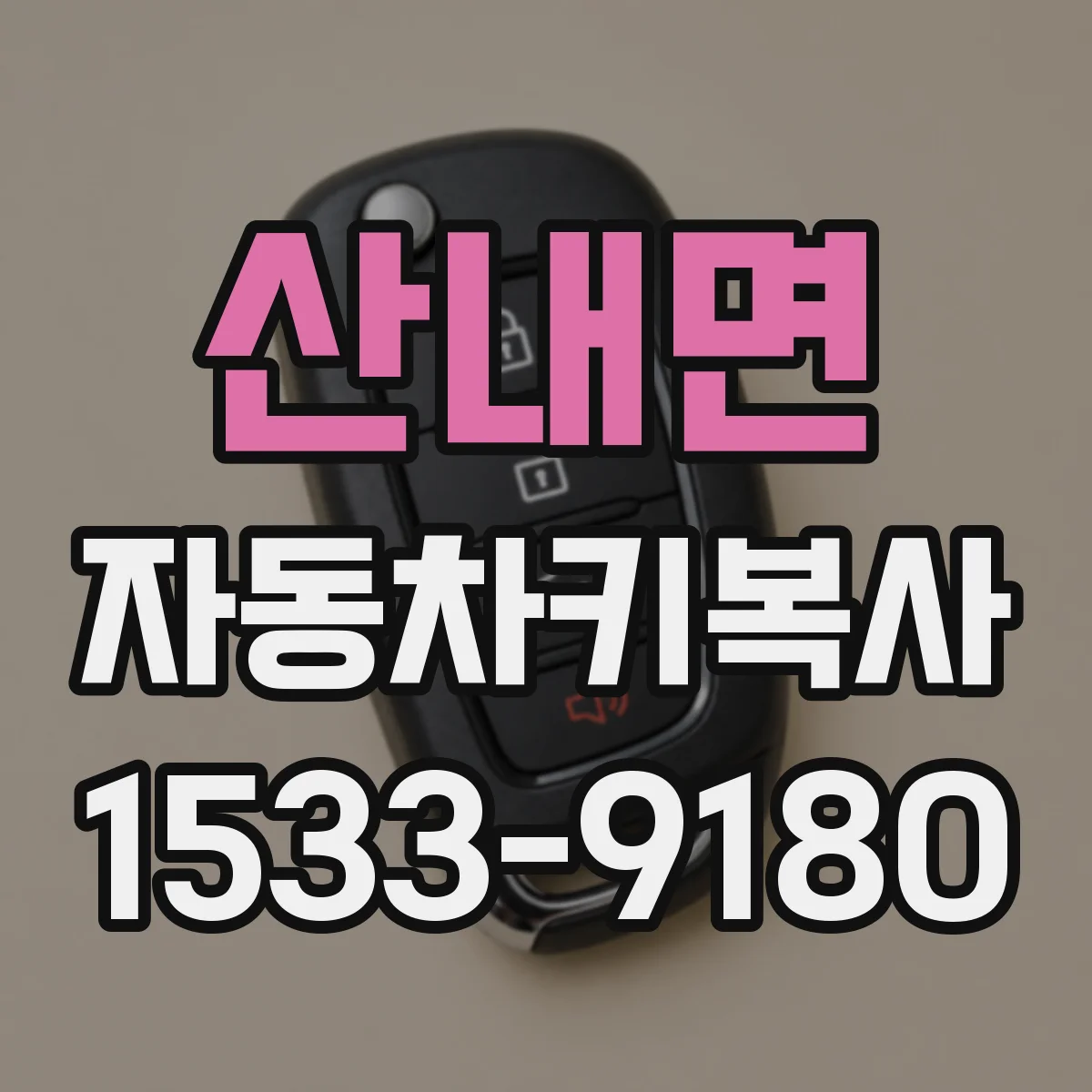 산내면 자동차키복사
