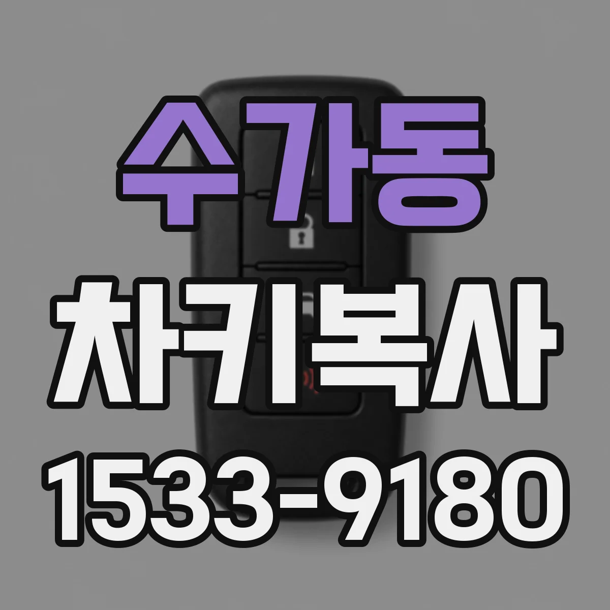 수가동 차키복사